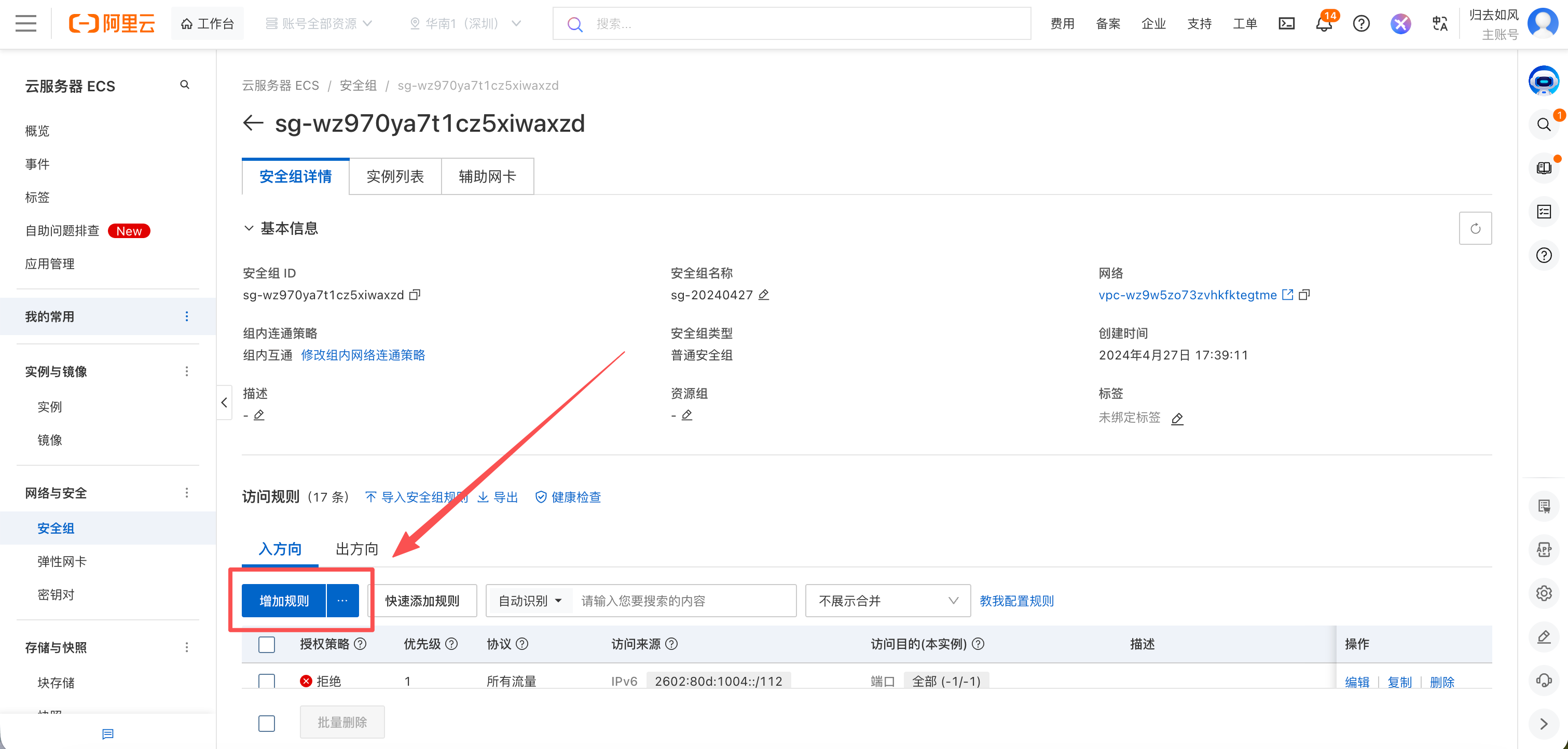 添加安全组规则
