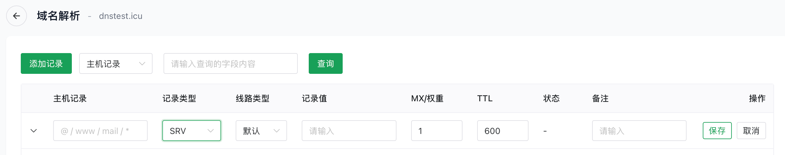 添加SRV记录