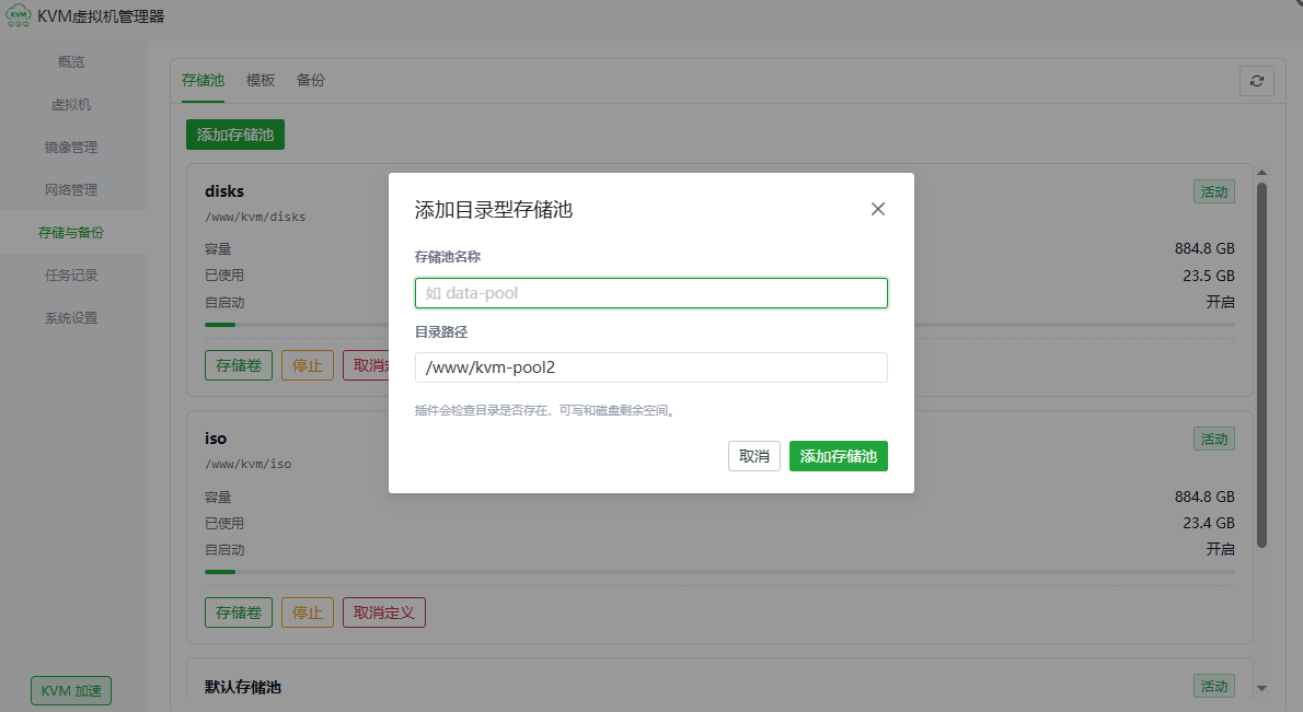 在存储与备份页面添加目录型存储池