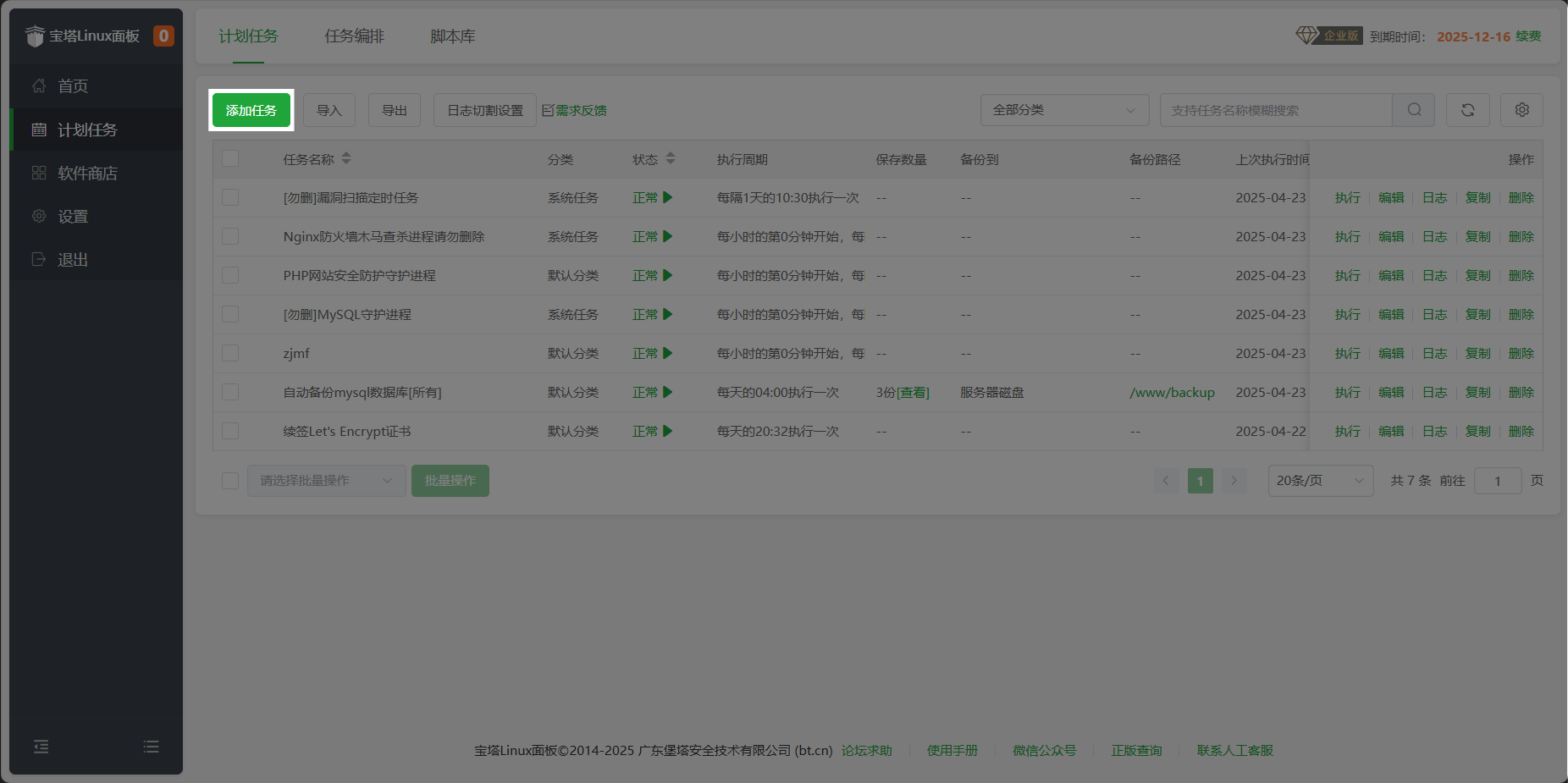 添加计划任务