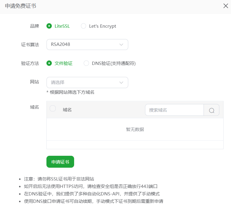 申请免费证书