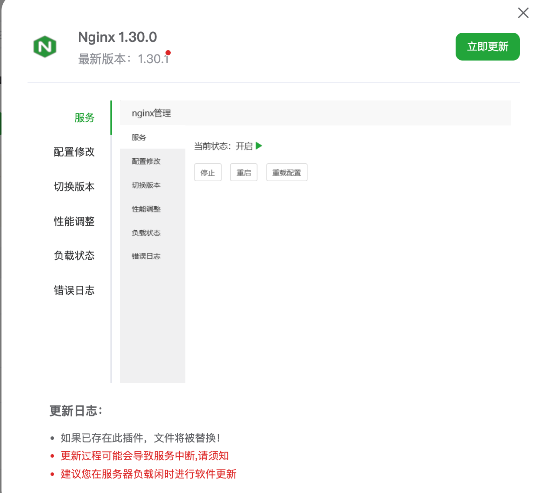 在软件商店更新 Nginx 至最新版
