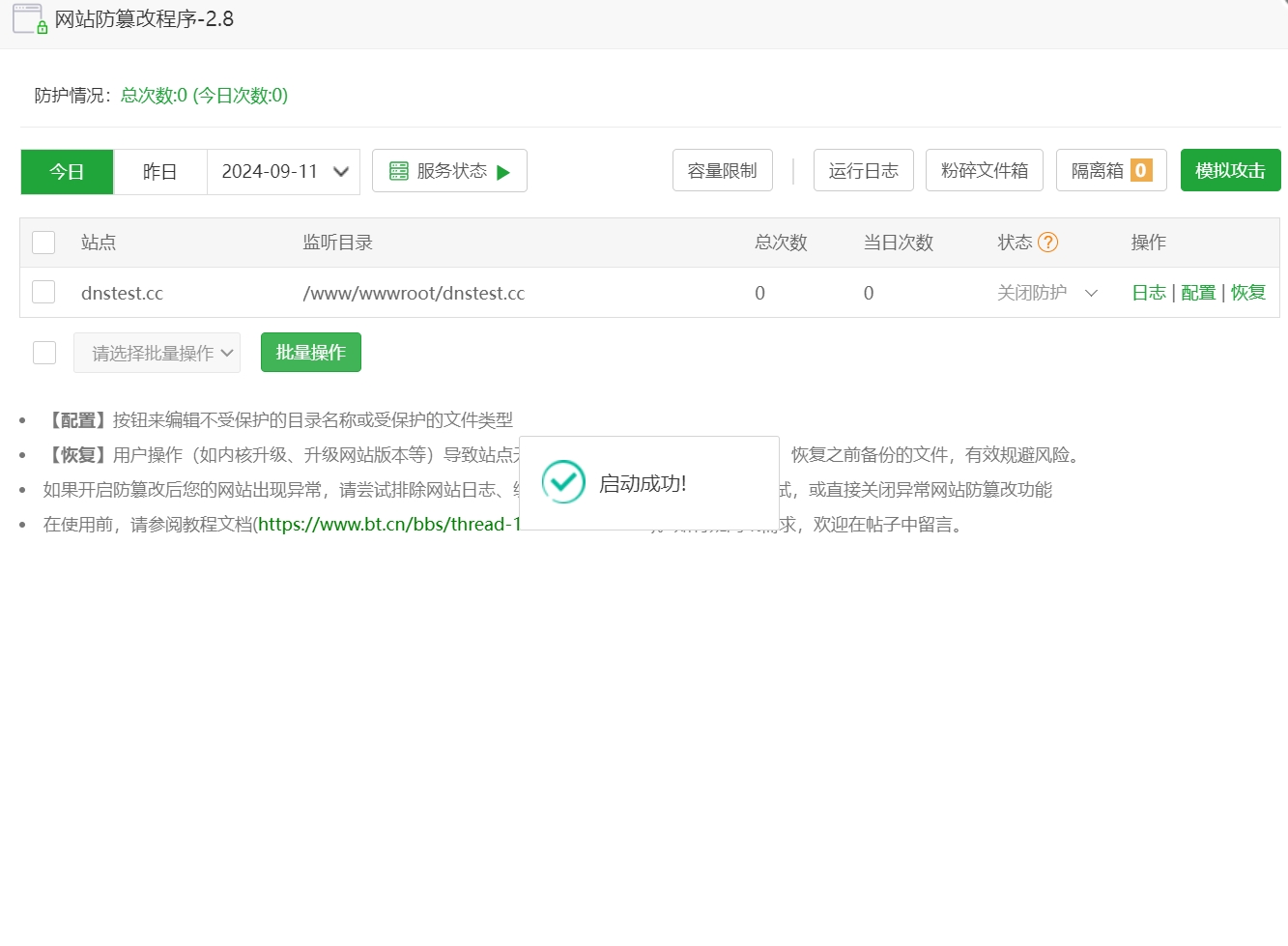 网站防篡改