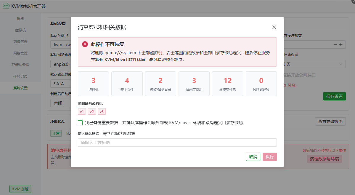 清空虚拟化数据与环境前的资源预检和二次确认
