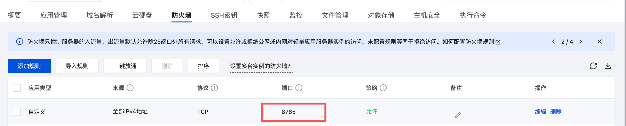 在云服务器防火墙放行 8765 端口
