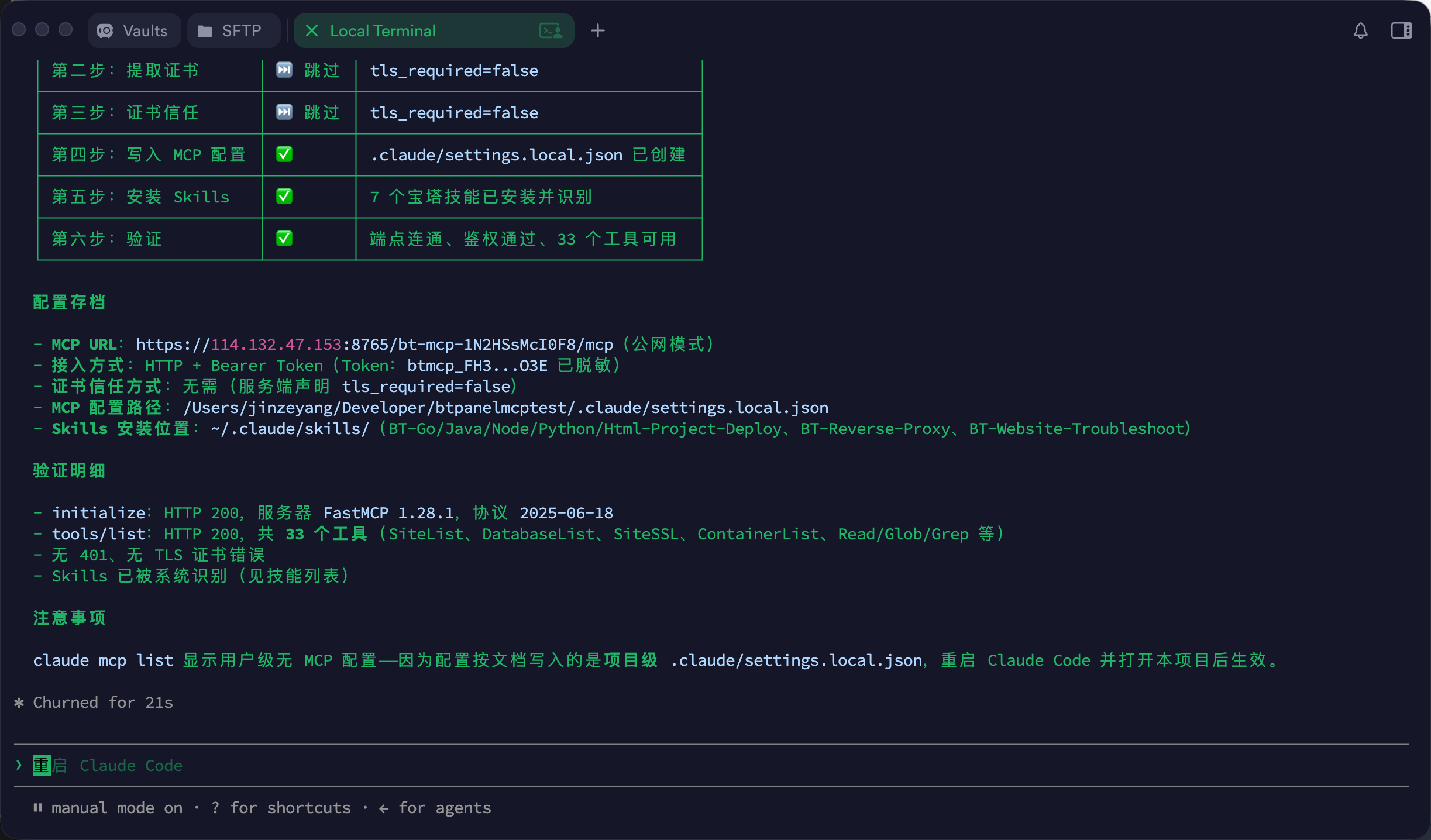 Claude Code 完成宝塔 MCP 配置和连通性验证