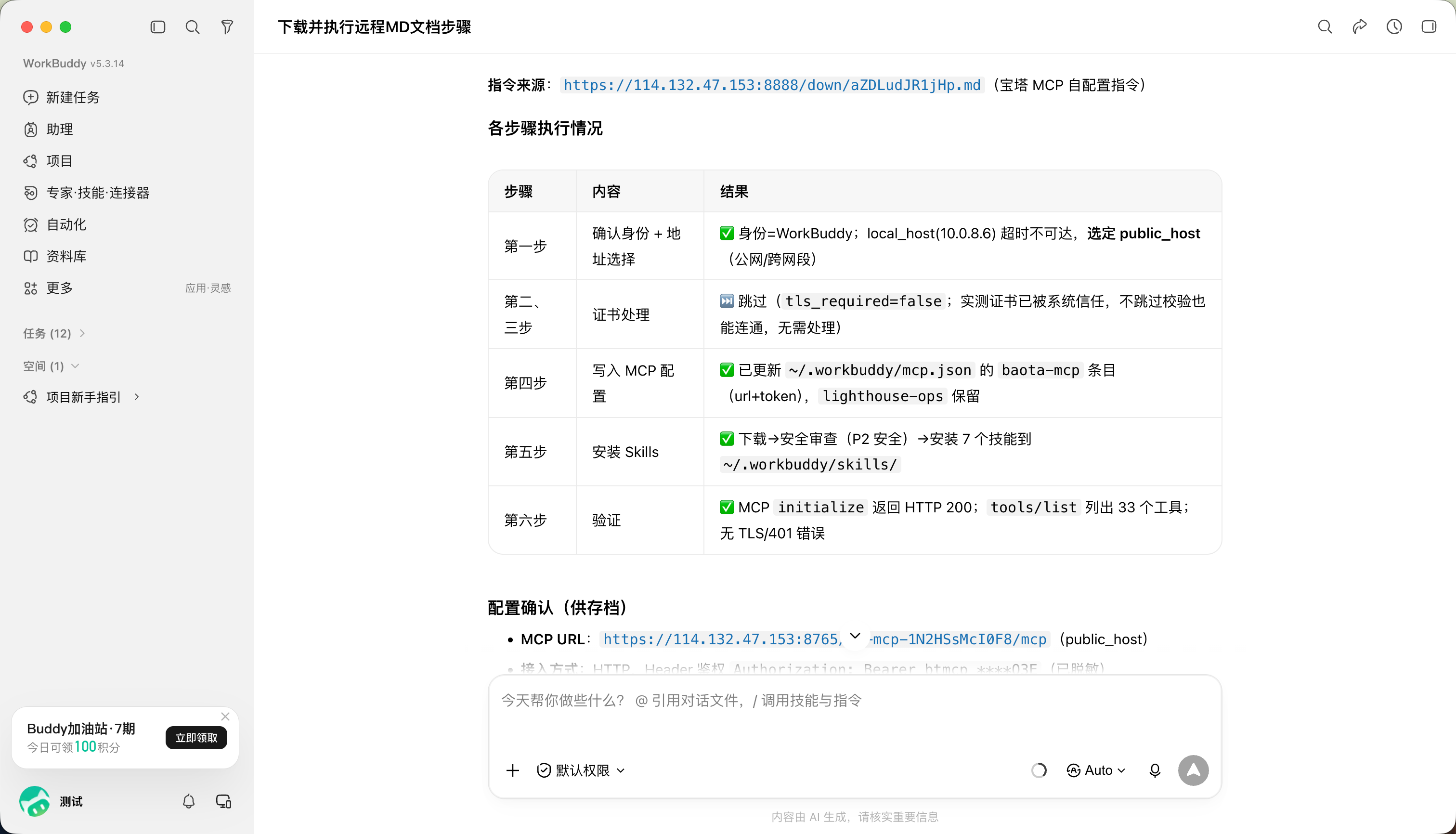 WorkBuddy 完成宝塔 MCP 配置和连通性验证