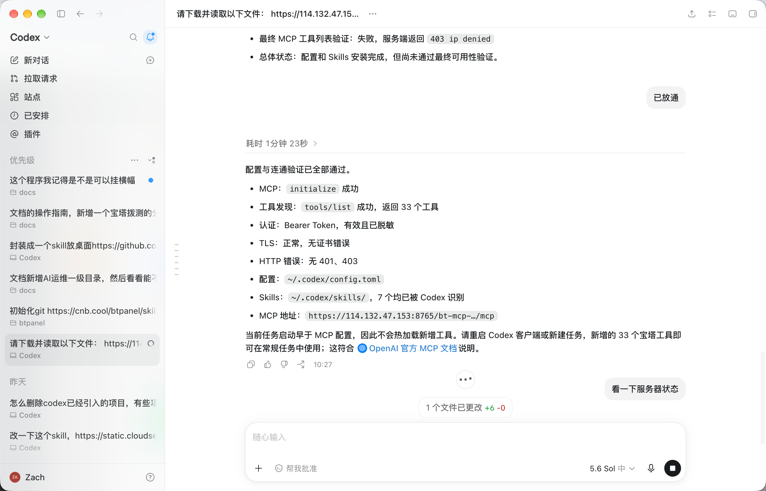 Codex 完成宝塔 MCP 配置与连通性验证