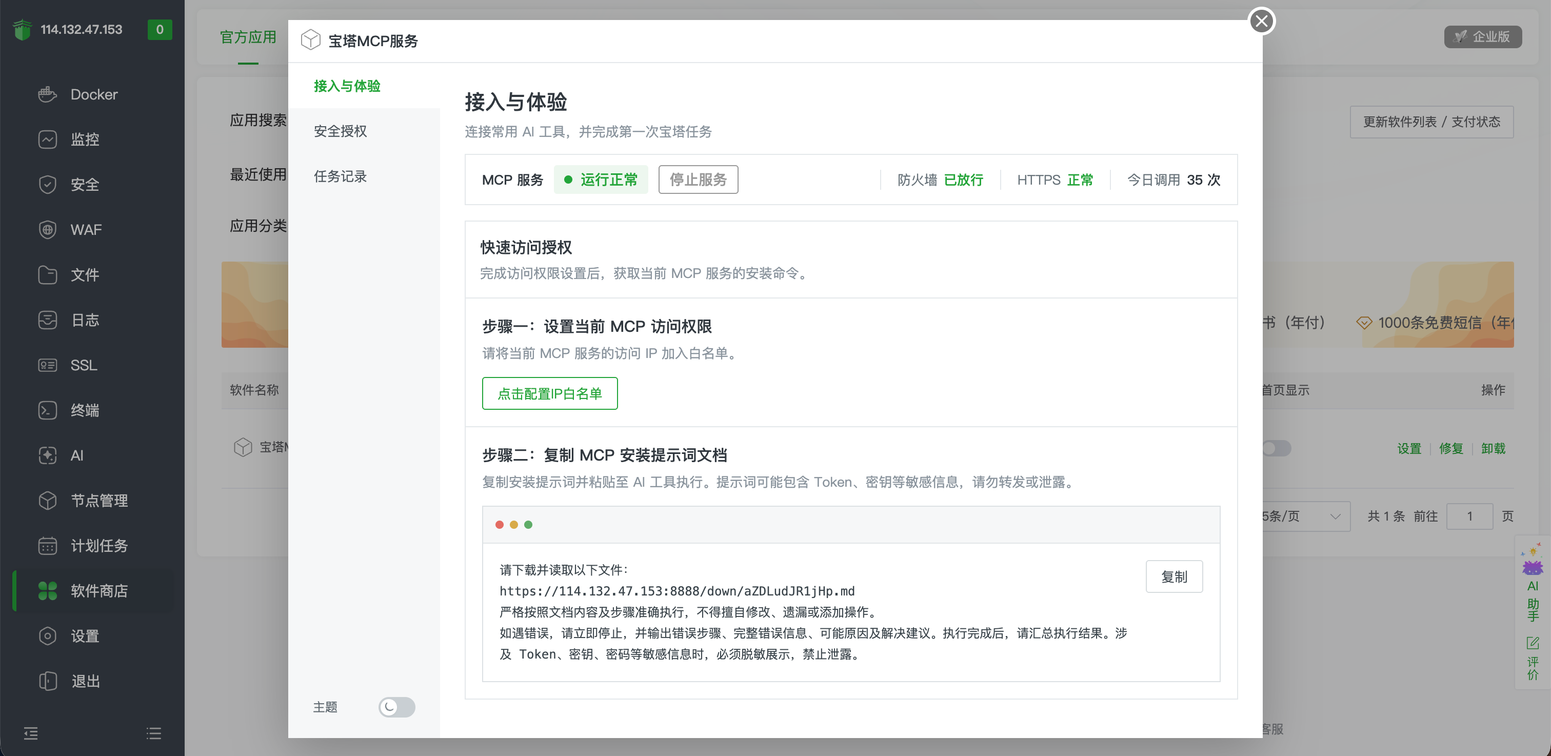 在宝塔 MCP 服务中复制 WorkBuddy 安装提示词