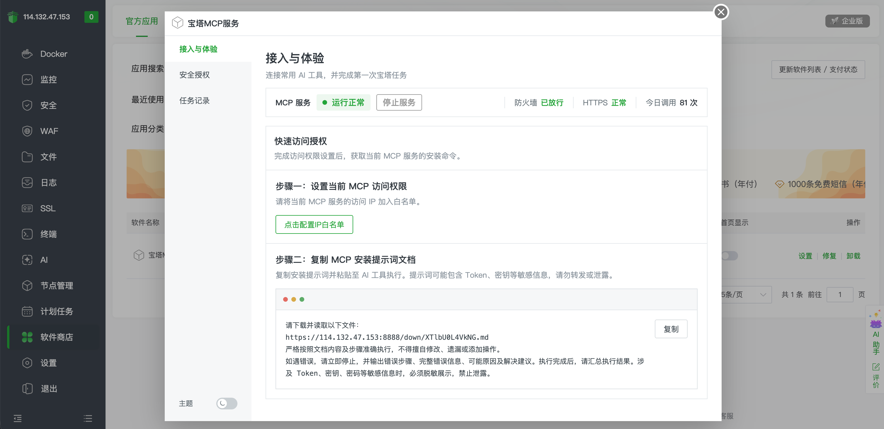 在宝塔 MCP 服务中复制 DeepSeek Harness 安装提示词