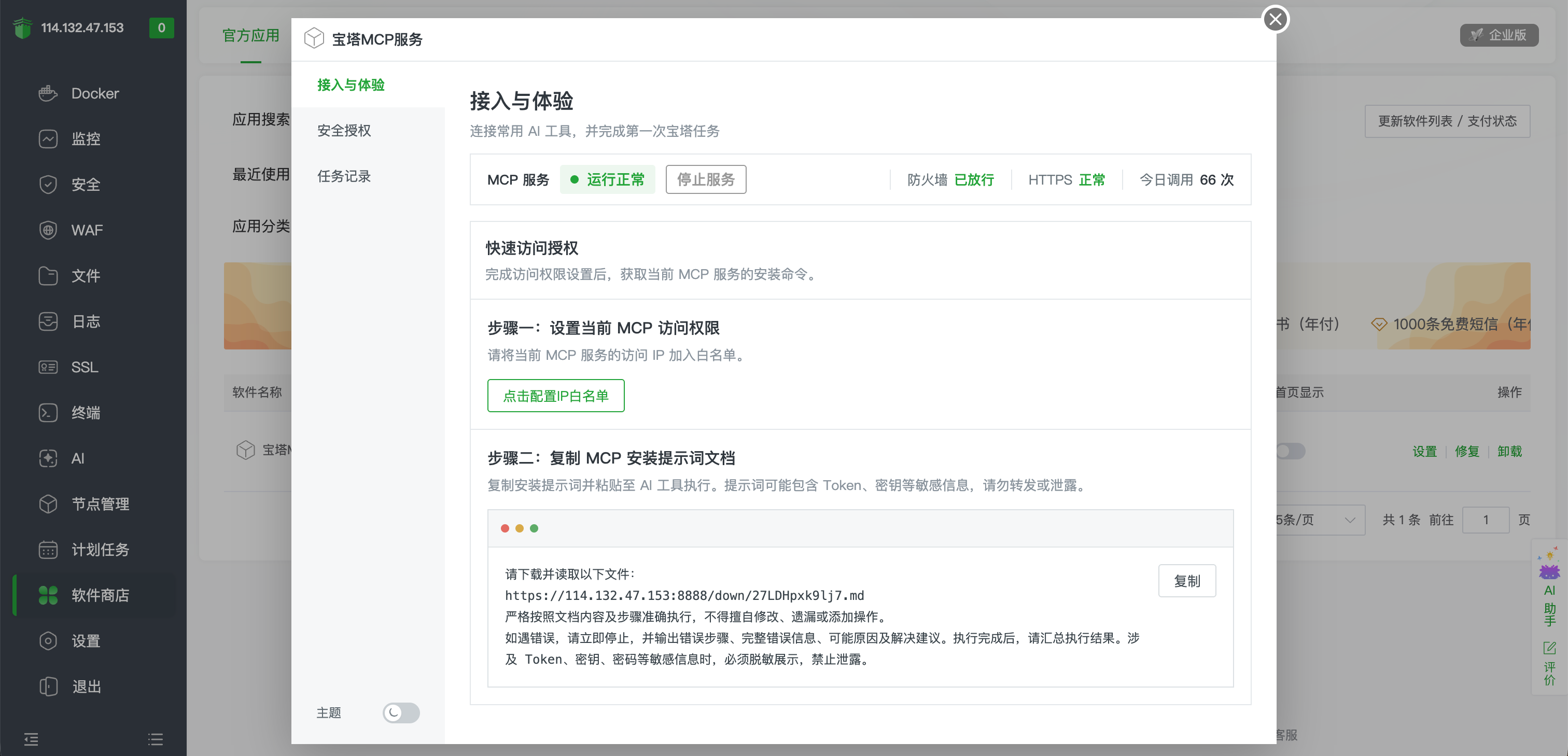 在宝塔 MCP 服务中复制 TRAE 安装提示词