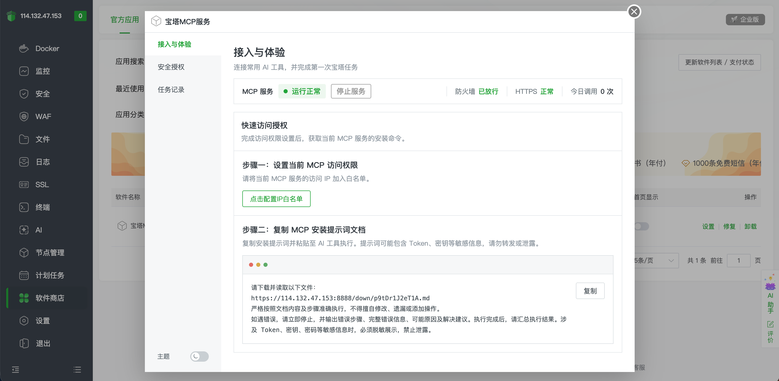 在宝塔 MCP 服务中复制安装提示词