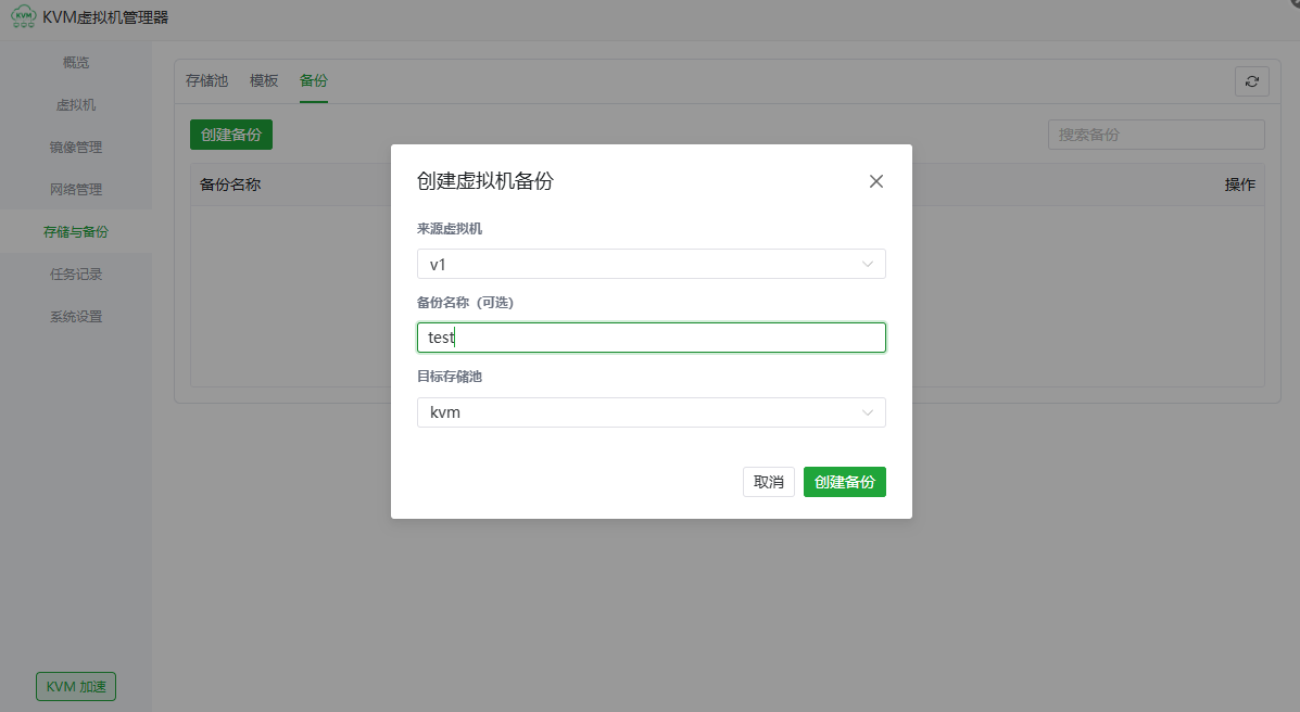 选择来源虚拟机和目标存储池创建虚拟机备份