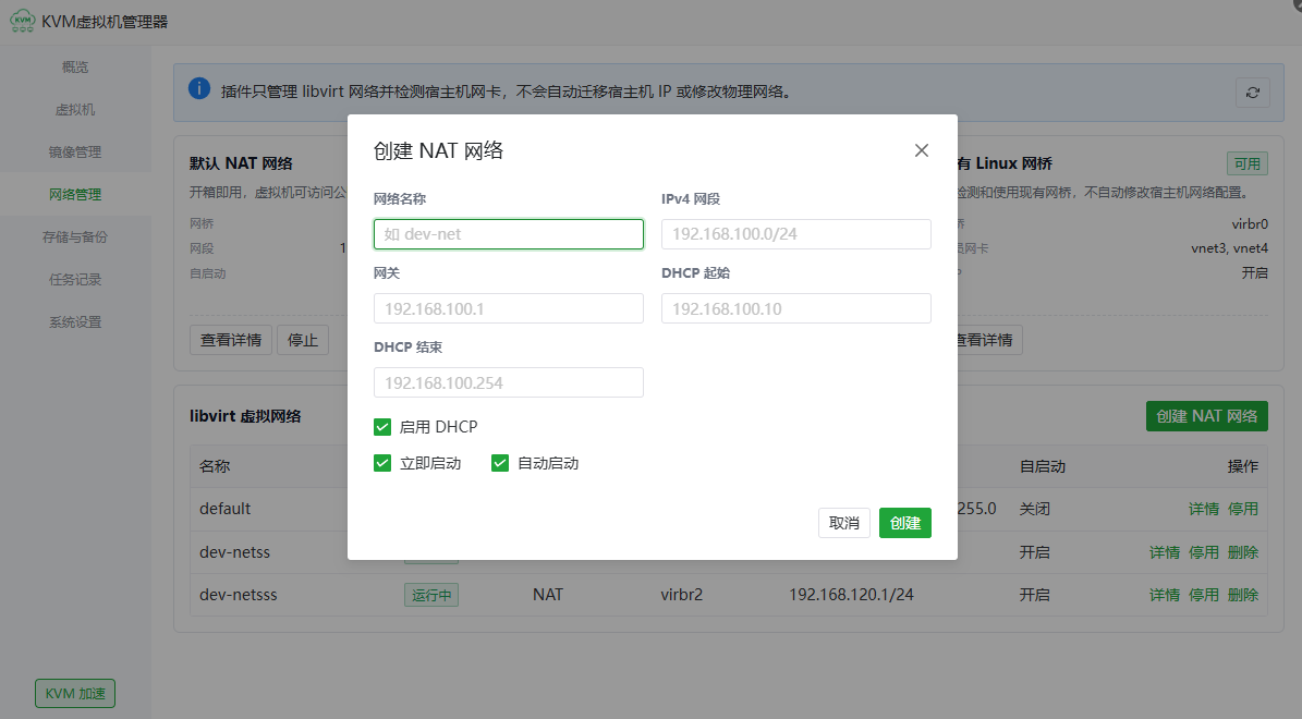 在 KVM 虚拟机管理器中创建自定义 NAT 网络