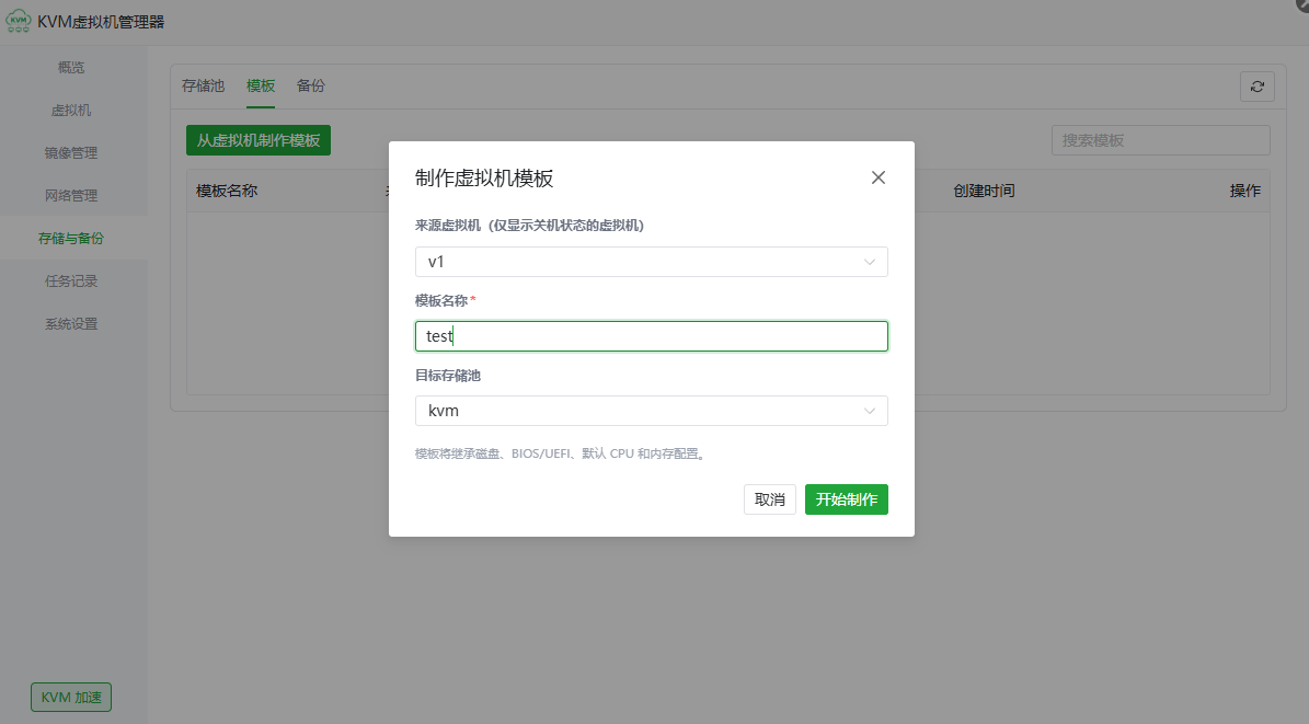 从已关机虚拟机制作 KVM 虚拟机模板