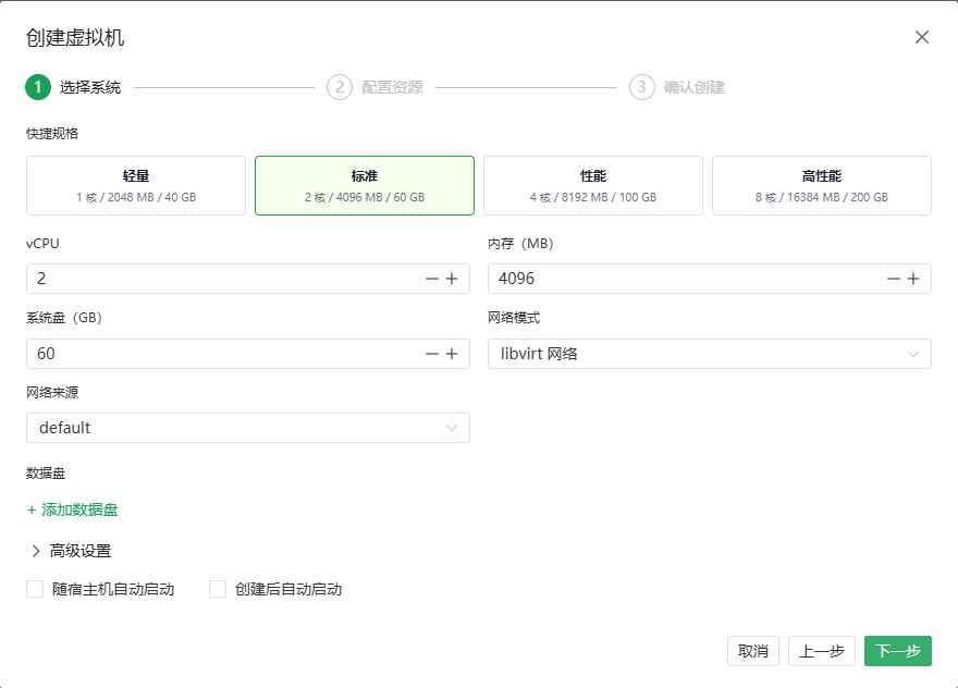为新虚拟机选择快捷规格并配置 CPU 内存磁盘和网络