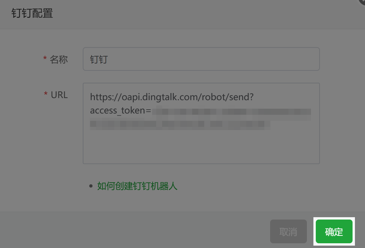 钉钉配置