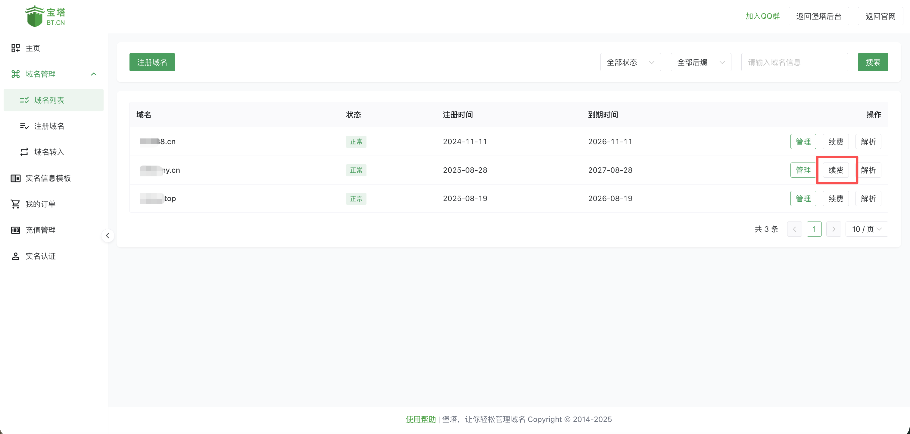 域名列表续费