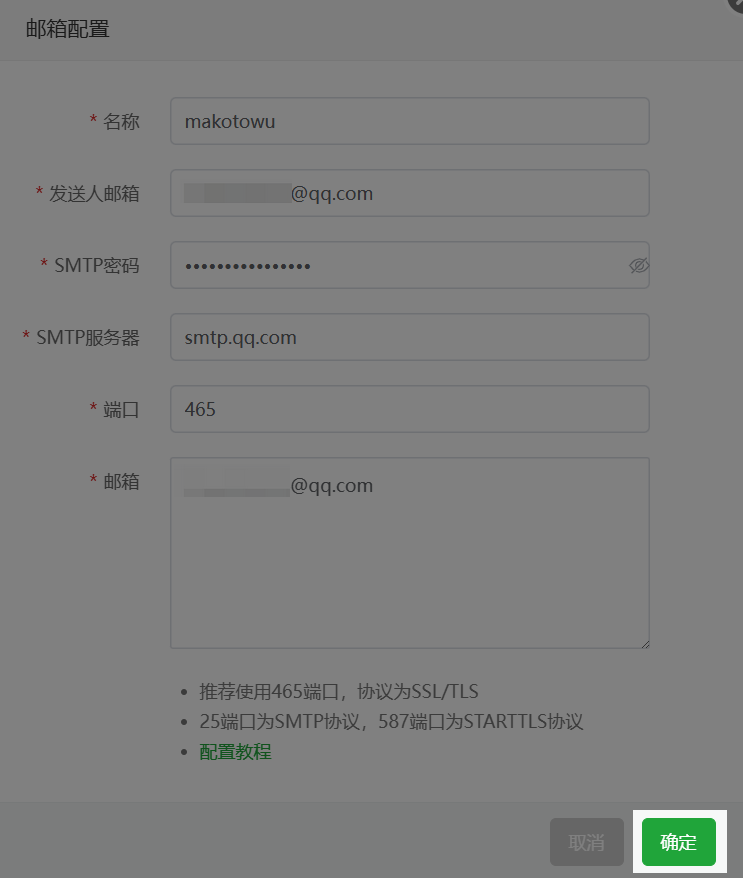 邮箱配置