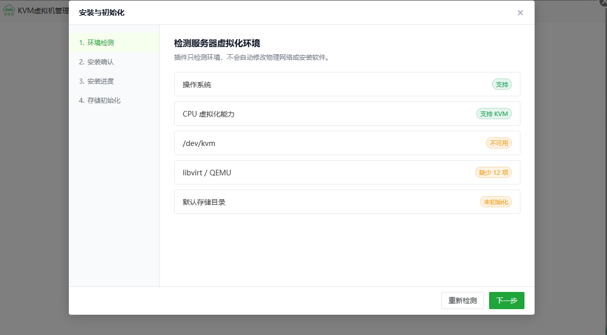 KVM 虚拟机管理器首次安装时的环境检测结果
