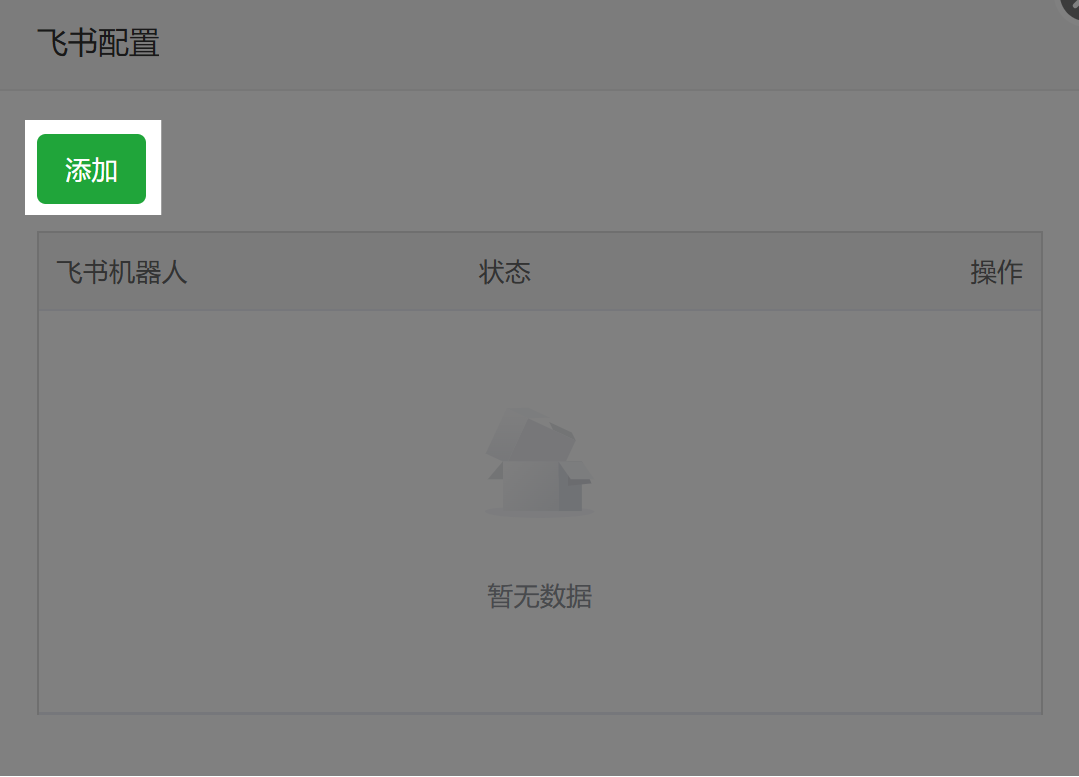 飞书配置