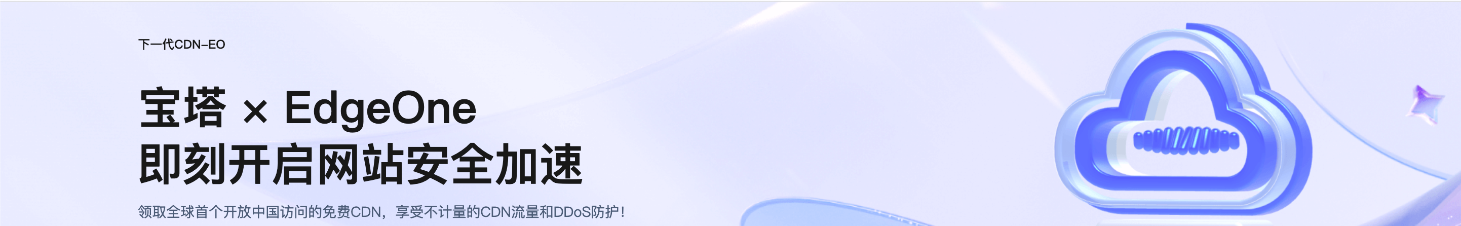 EdgeOne 免费套餐