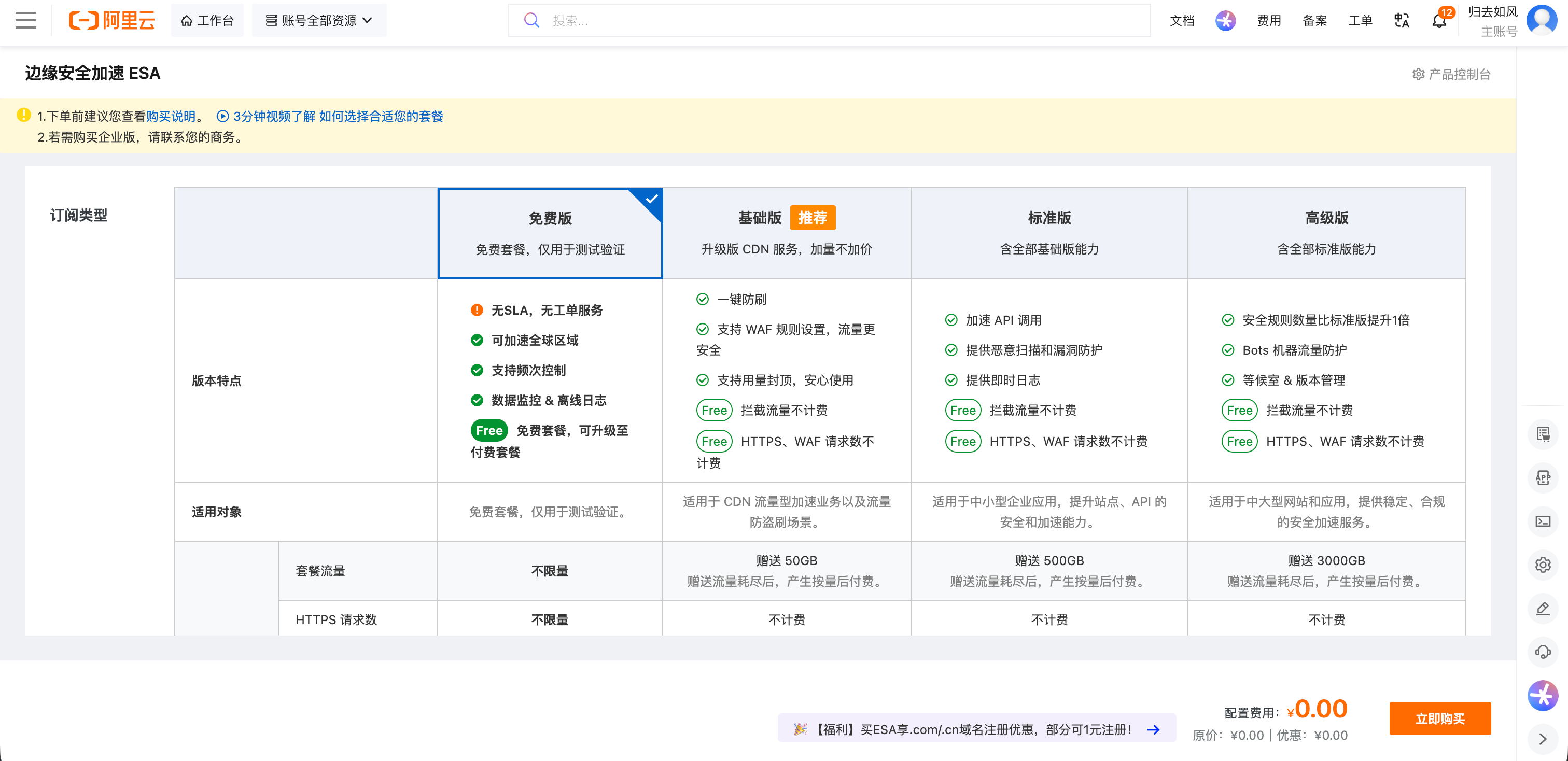 阿里云 ESA 购买页面