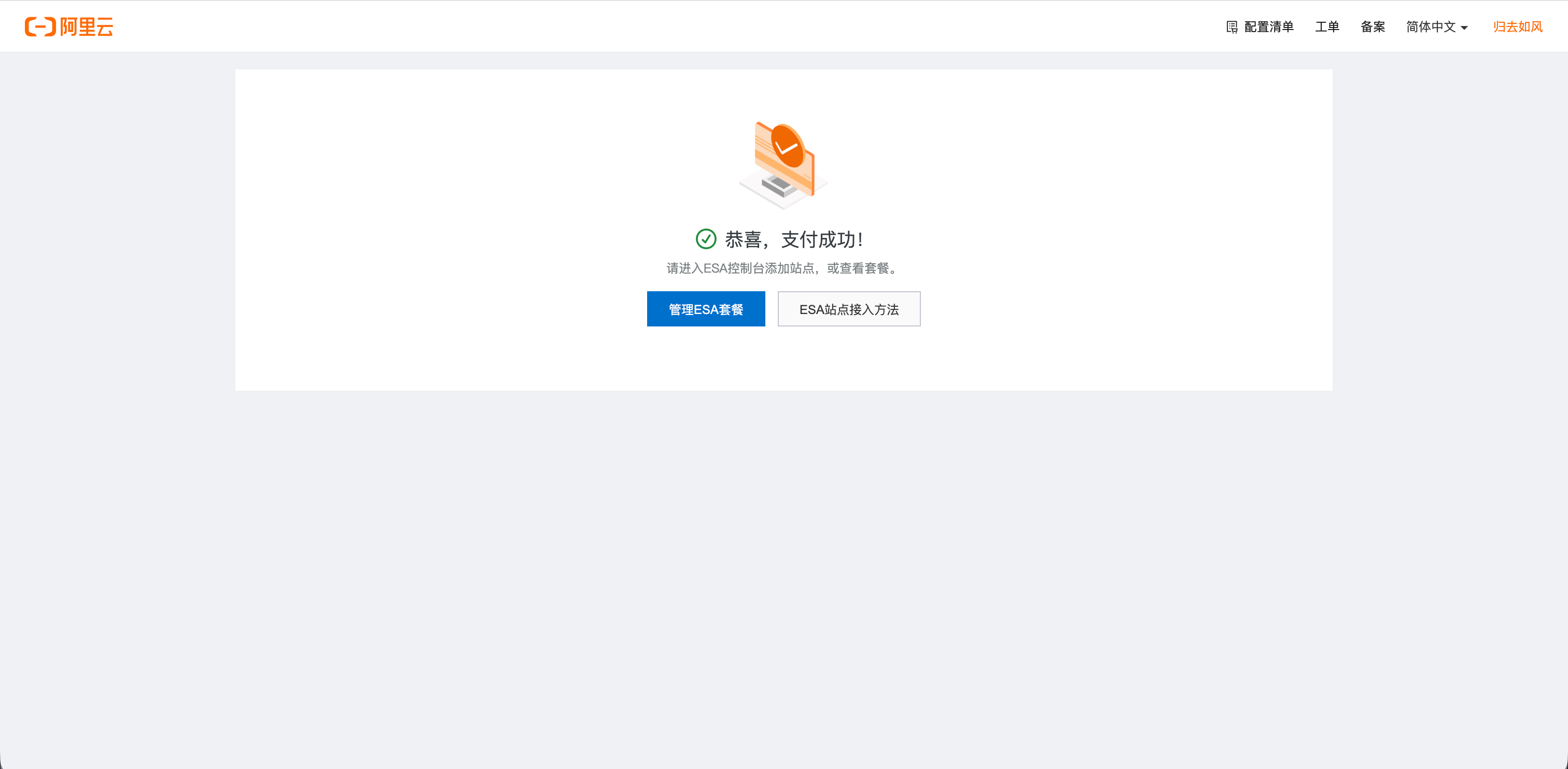 阿里云 ESA 购买成功