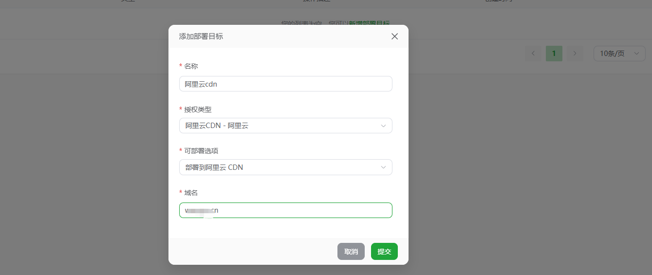 创建 CDN 部署目标