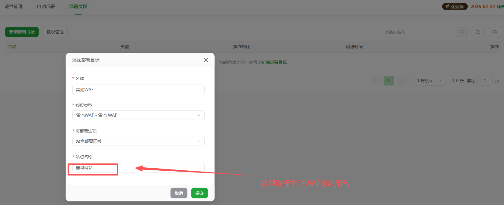 创建雷池部署目标