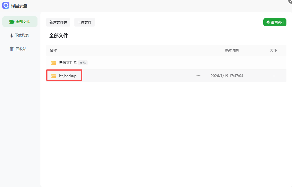 图片[5] - 宝塔面板备份到阿里云盘插件使用教程 - 陆伍官网-专注于网络资源搜集和各种技术教程的分享