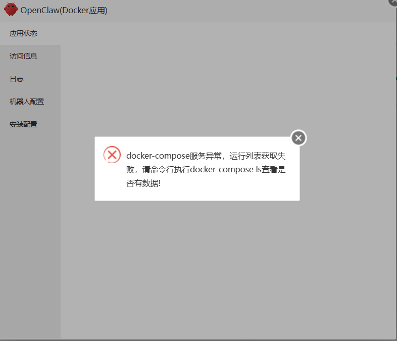 docker-compose 服务异常