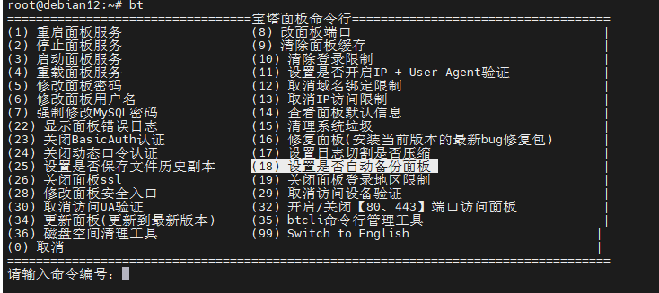 bt 18 命令管理面板备份
