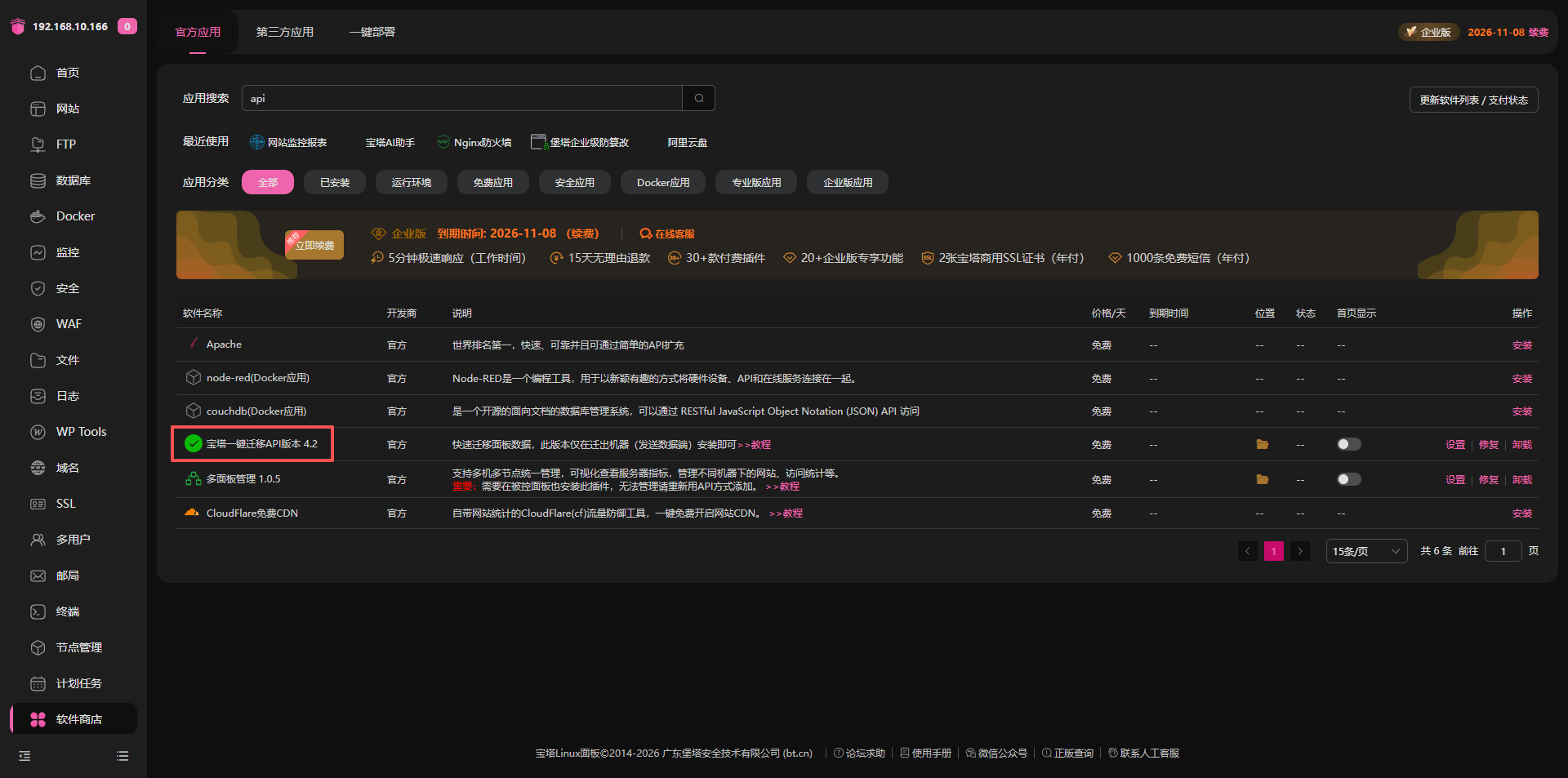 在软件商店安装宝塔一键迁移 API 版本
