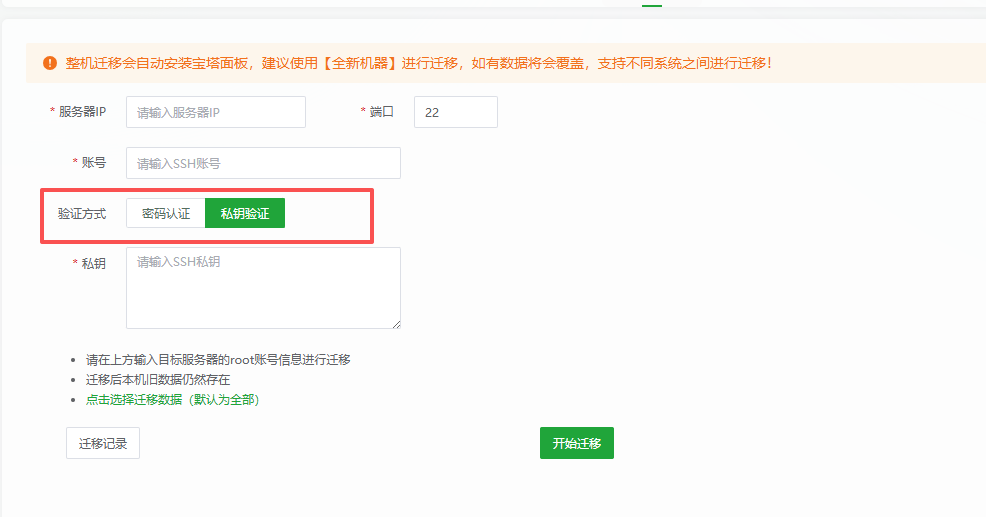选择迁移验证方式
