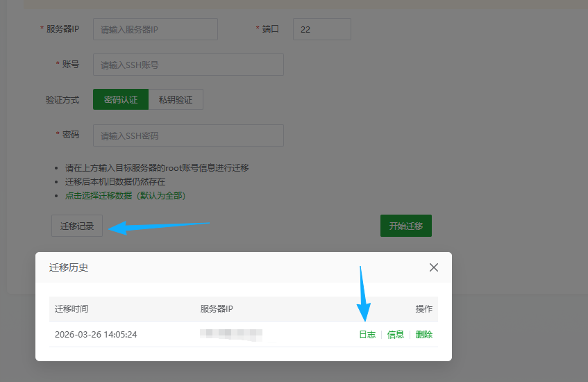 查看迁移记录和日志