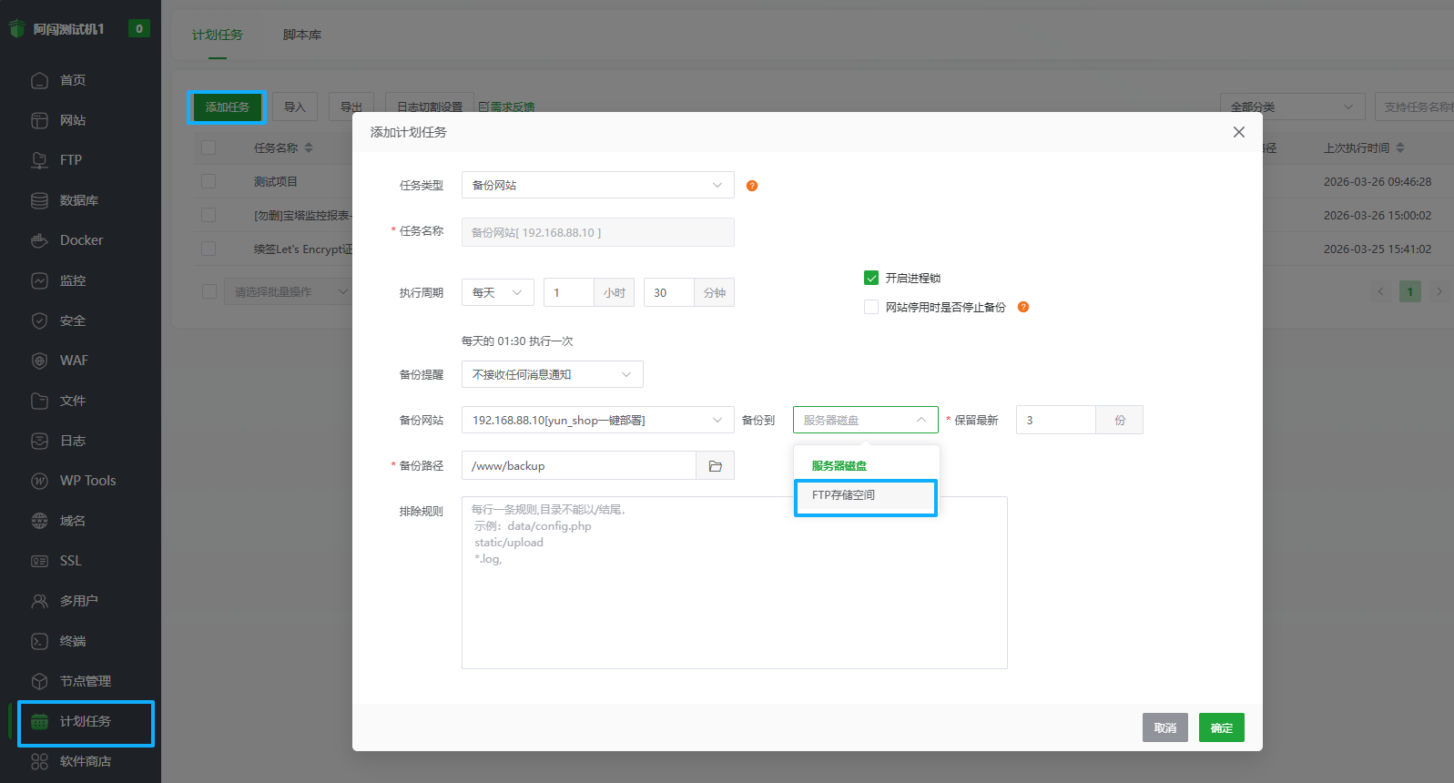 计划任务中选择 FTP 存储空间