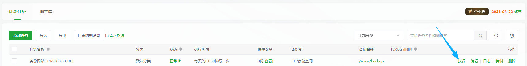 手动执行备份任务