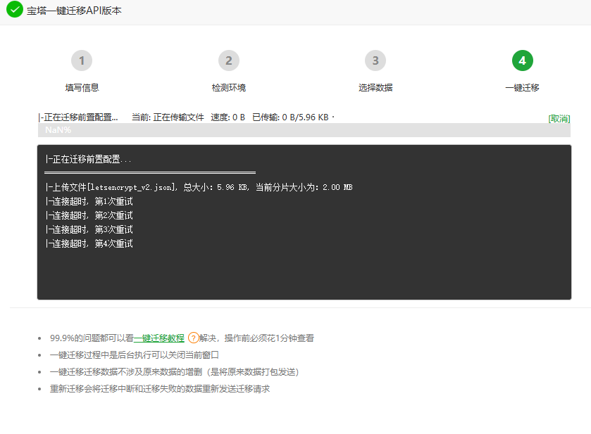迁移任务开始执行