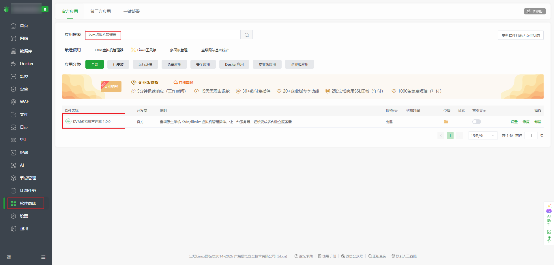 在宝塔面板软件商店搜索并安装 KVM 虚拟机管理器