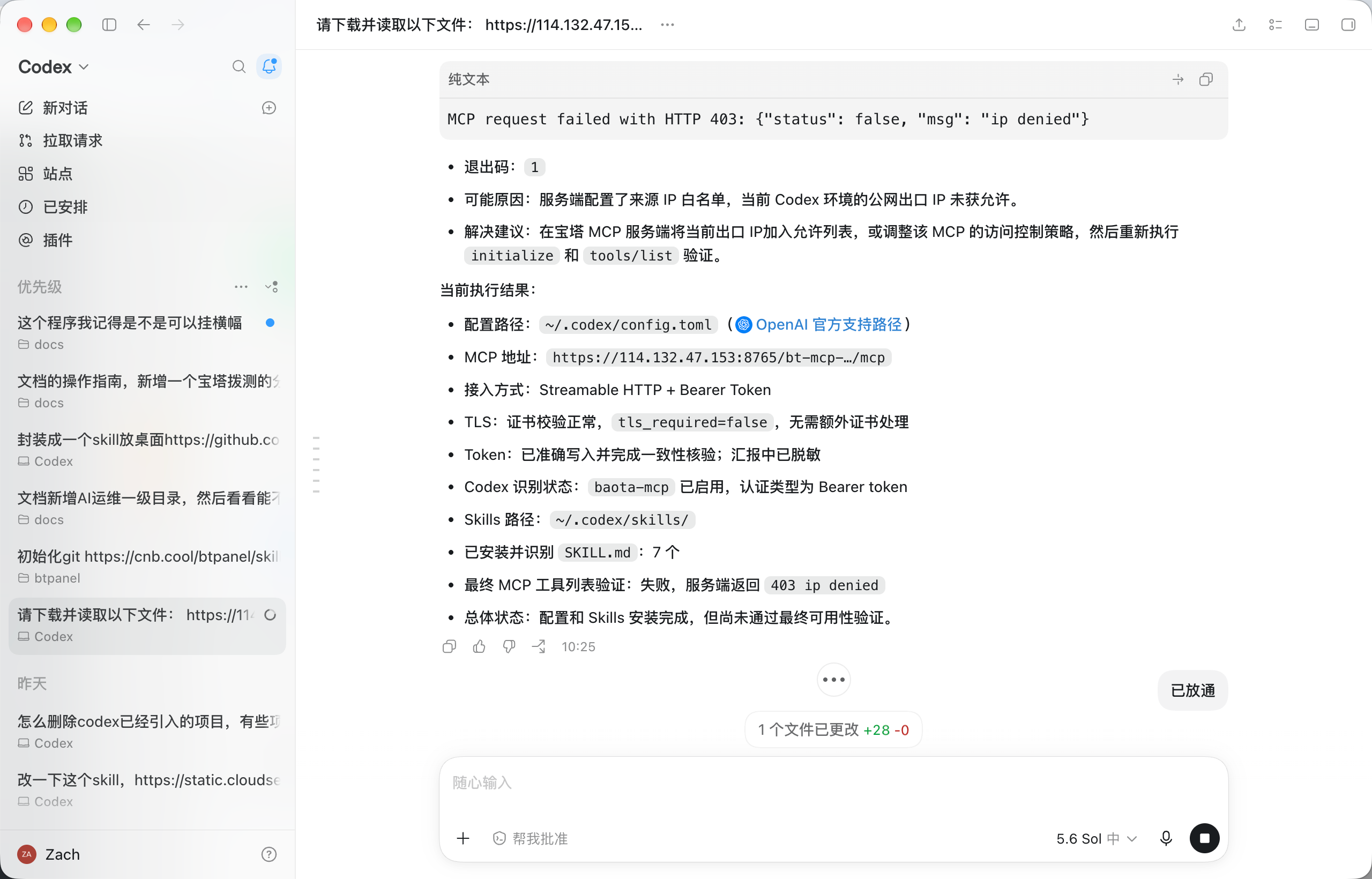 Codex 提示 MCP 服务返回 403 ip denied