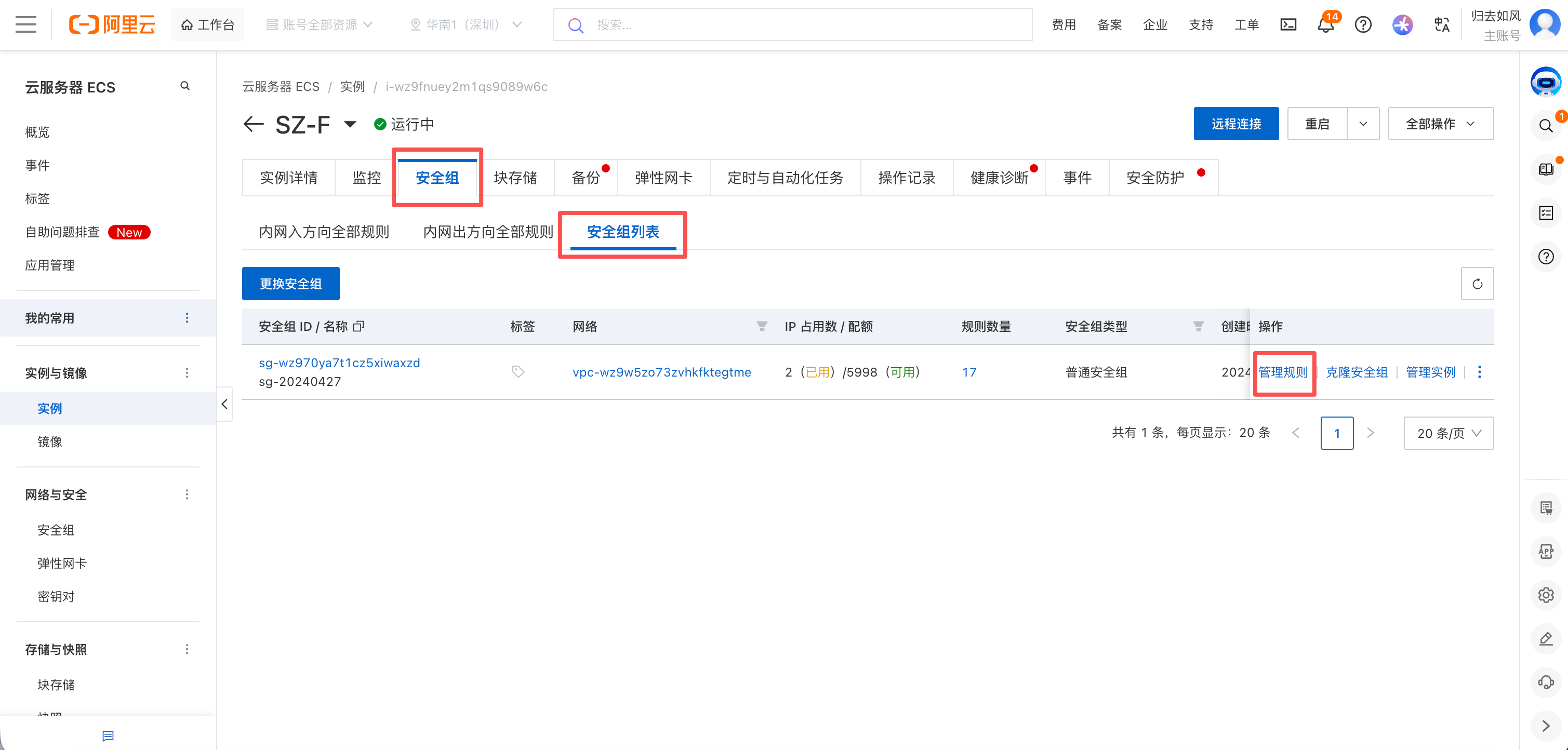 管理安全组规则