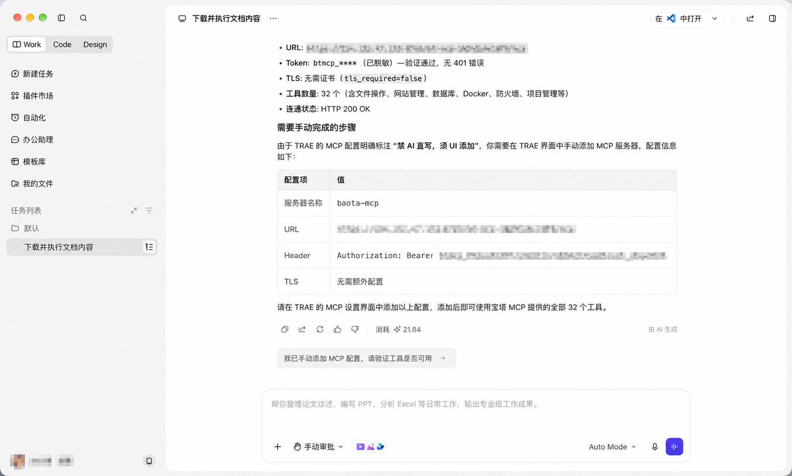 TRAE 提示需要在界面中手动添加 MCP 配置