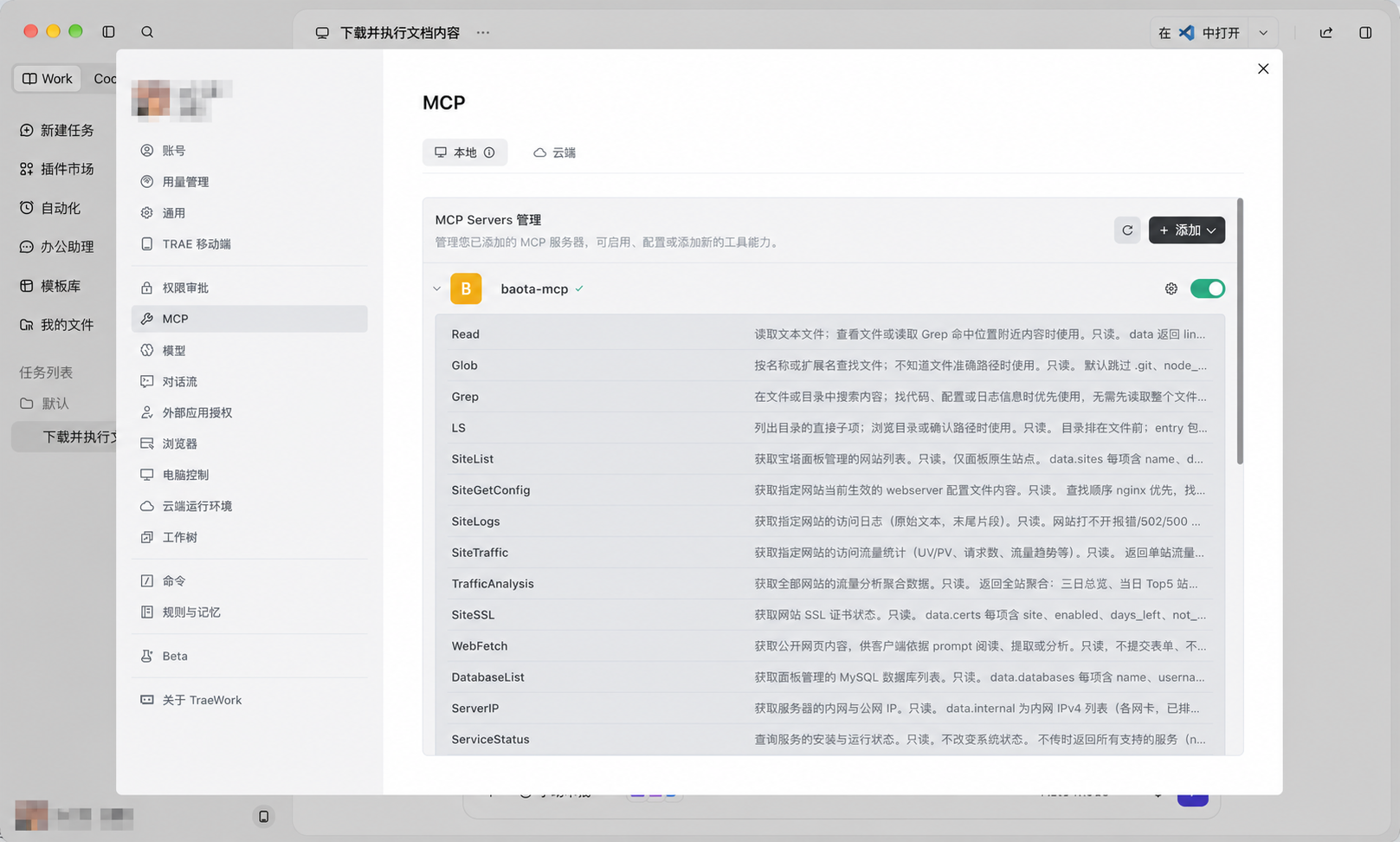 TRAE Work 已连接宝塔 MCP 并显示工具列表