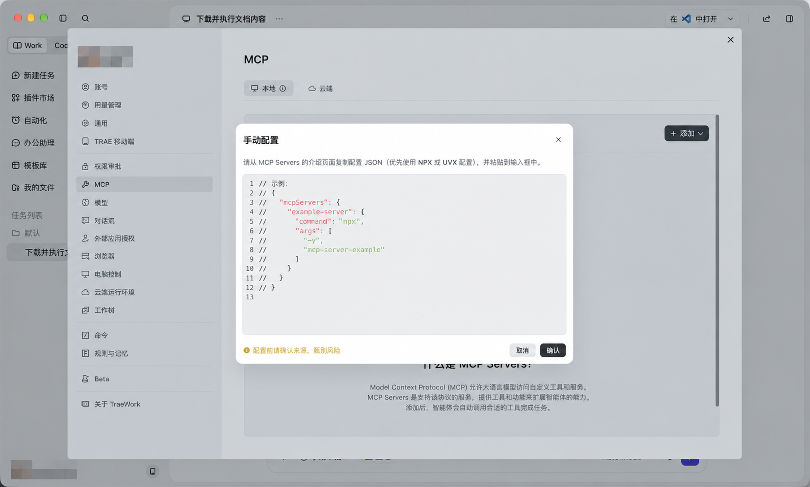 在 TRAE Work 中打开 MCP 手动配置输入框