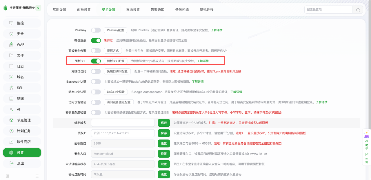 进入面板 SSL 设置