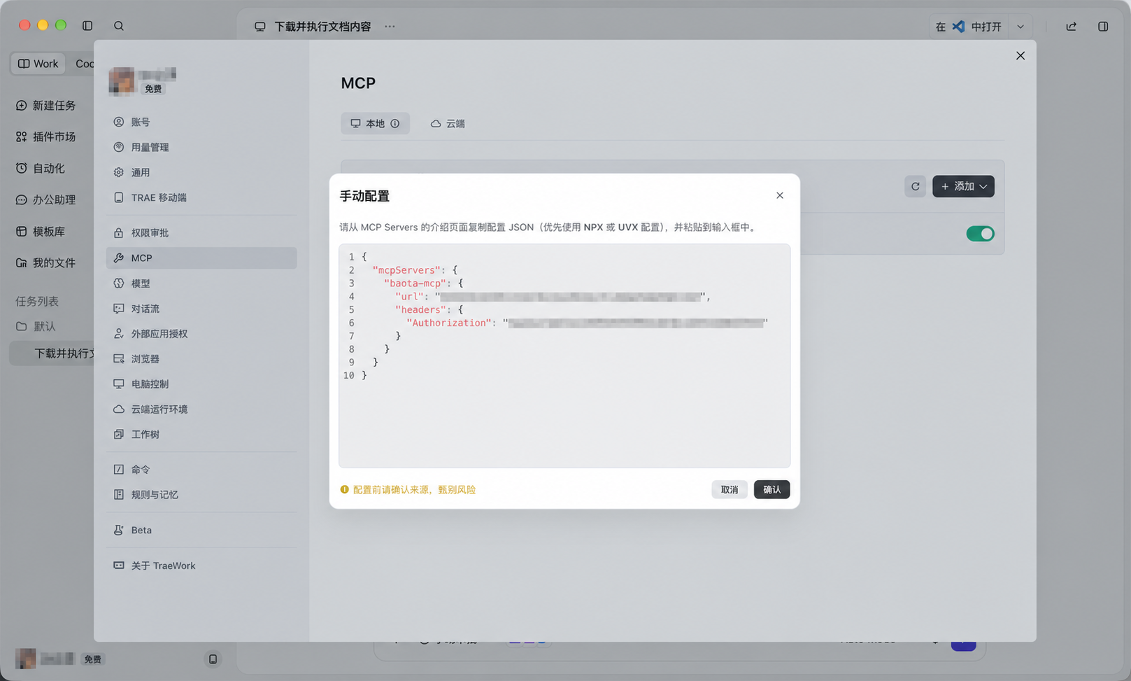 在 TRAE Work 中粘贴宝塔 MCP JSON 配置