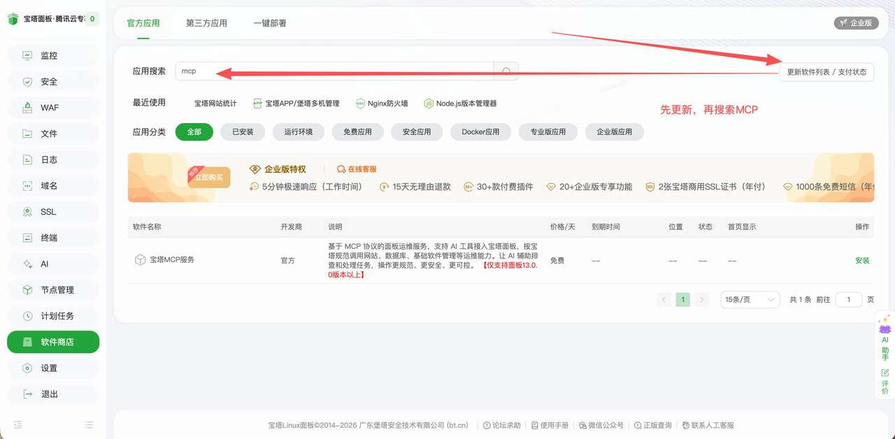 在软件商店安装宝塔 MCP 服务