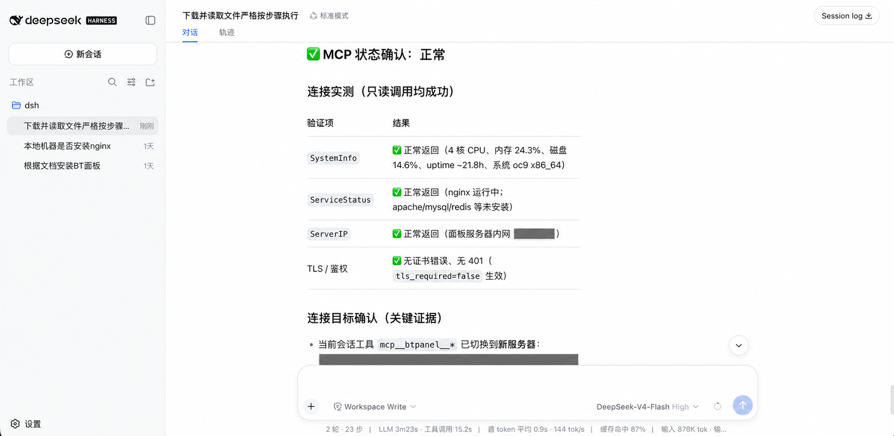 通过 DeepSeek Harness 完成宝塔 MCP 只读验证