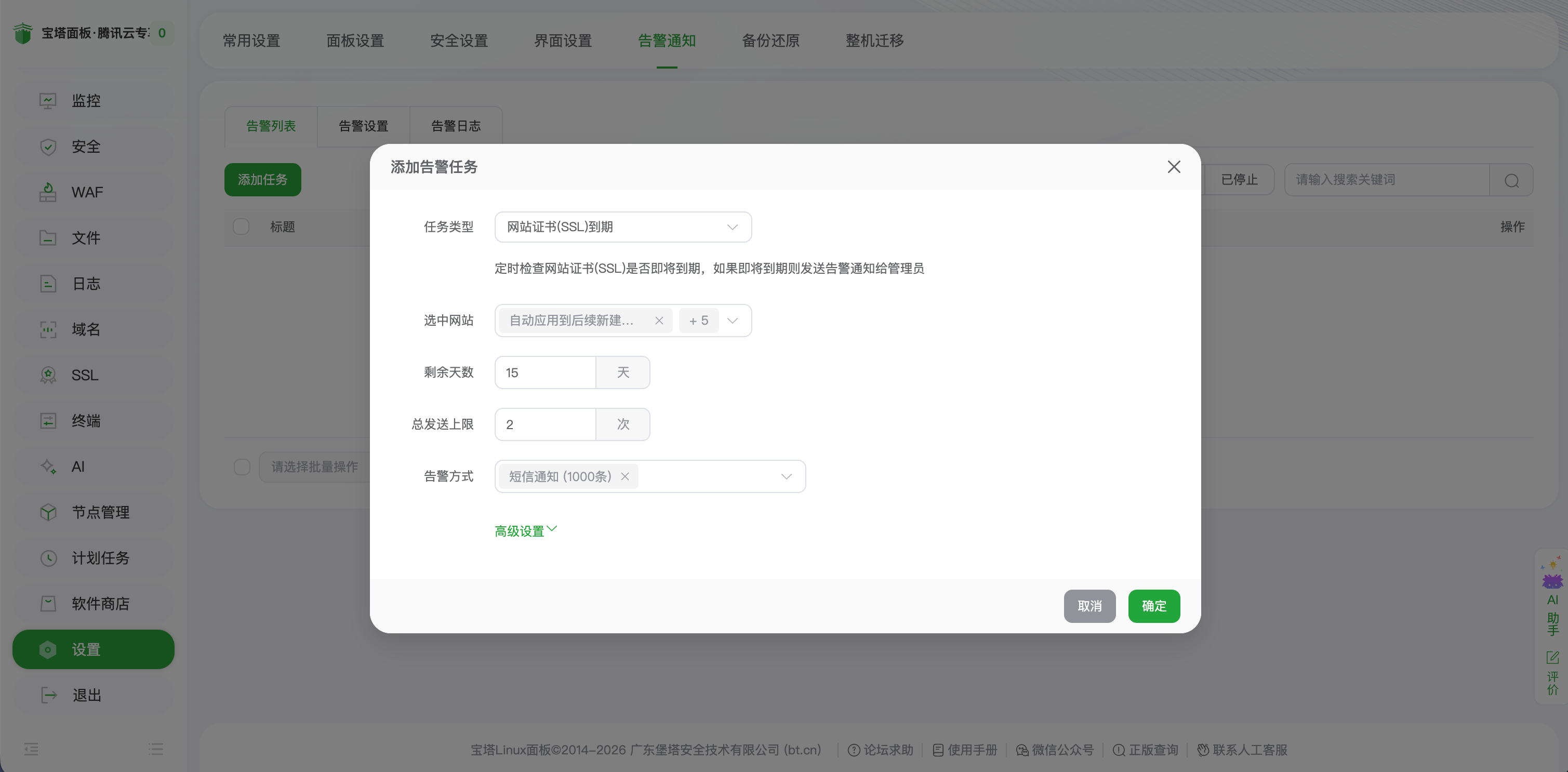 配置短信通知